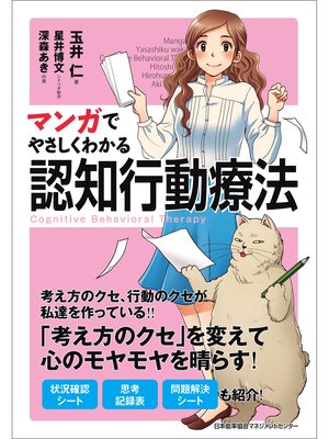 cover image of マンガでやさしくわかる認知行動療法